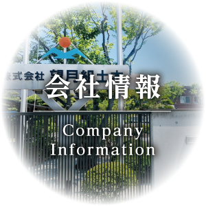 会社情報