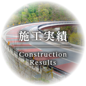 施工実績
