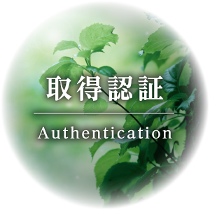 取得認証