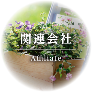 関連会社