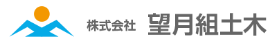 株式会社　望月組土木